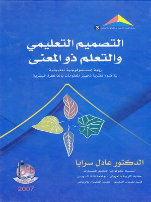 cover image of التصميم التعليمي والتعلم ذو المعنى